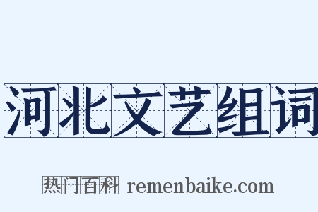 河北文艺组词是什么意思的图片